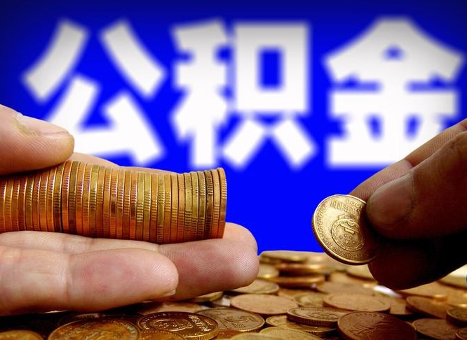 天津离职了怎么把公积金取出来（离职了怎么把公积金全部取出来）